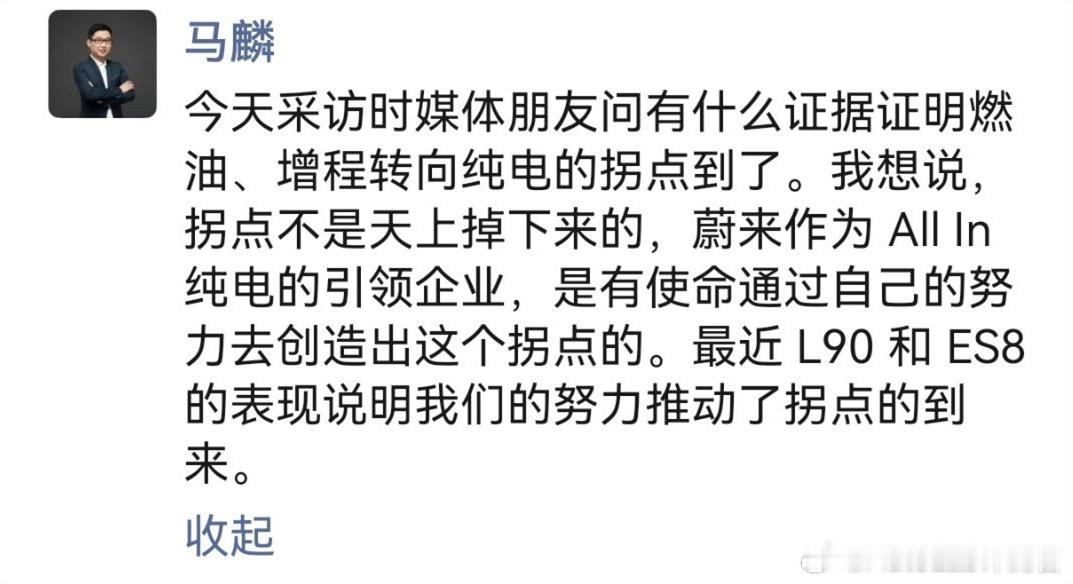 蔚来马麟：蔚来ALL IN纯电，推动了燃油转向纯电的拐点到来。感觉各家现在对于拐