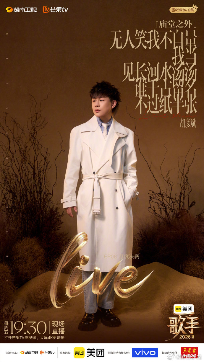 歌手直播胡彦斌蝉联月度冠军创造纪录，芒果这季歌手舞台质量全程在线，越看越上头歌手