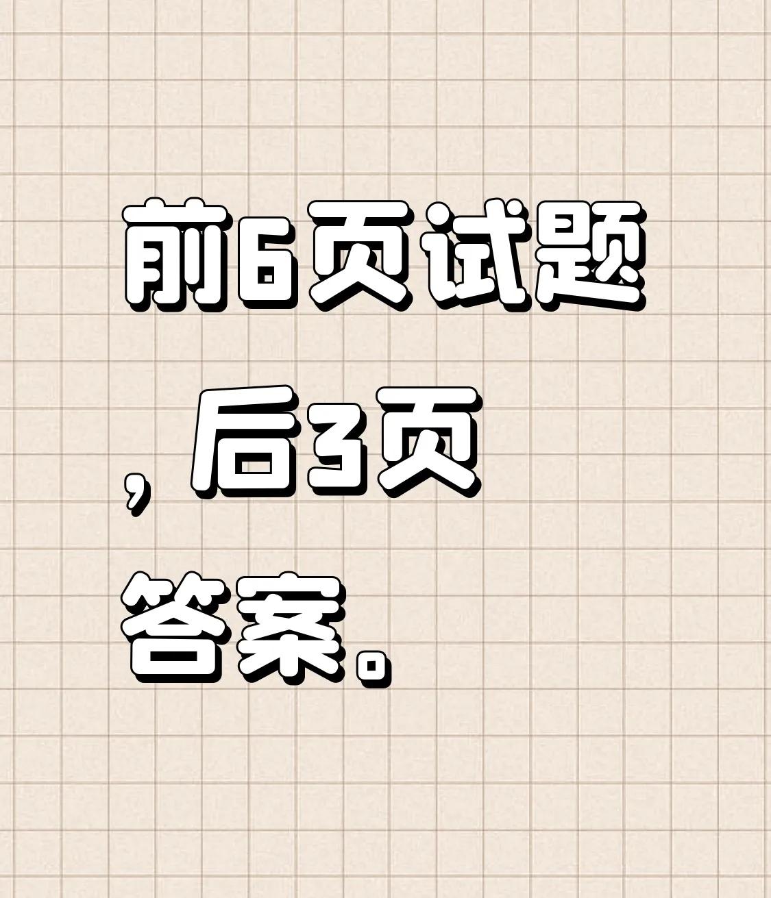 小升初经典数学试卷
经不经典自己看
难度中等偏易
考查细致全面
涵盖的知识点较为