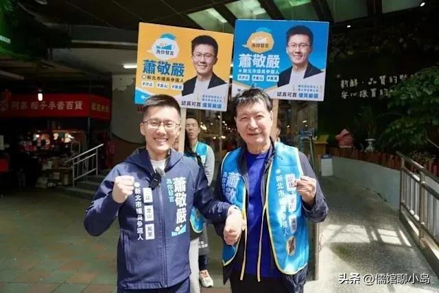 赵少康逆风力挺萧敬严参选新北议员：国民党不能只有“乖乖牌”  徐巧芯、叶元之、傅