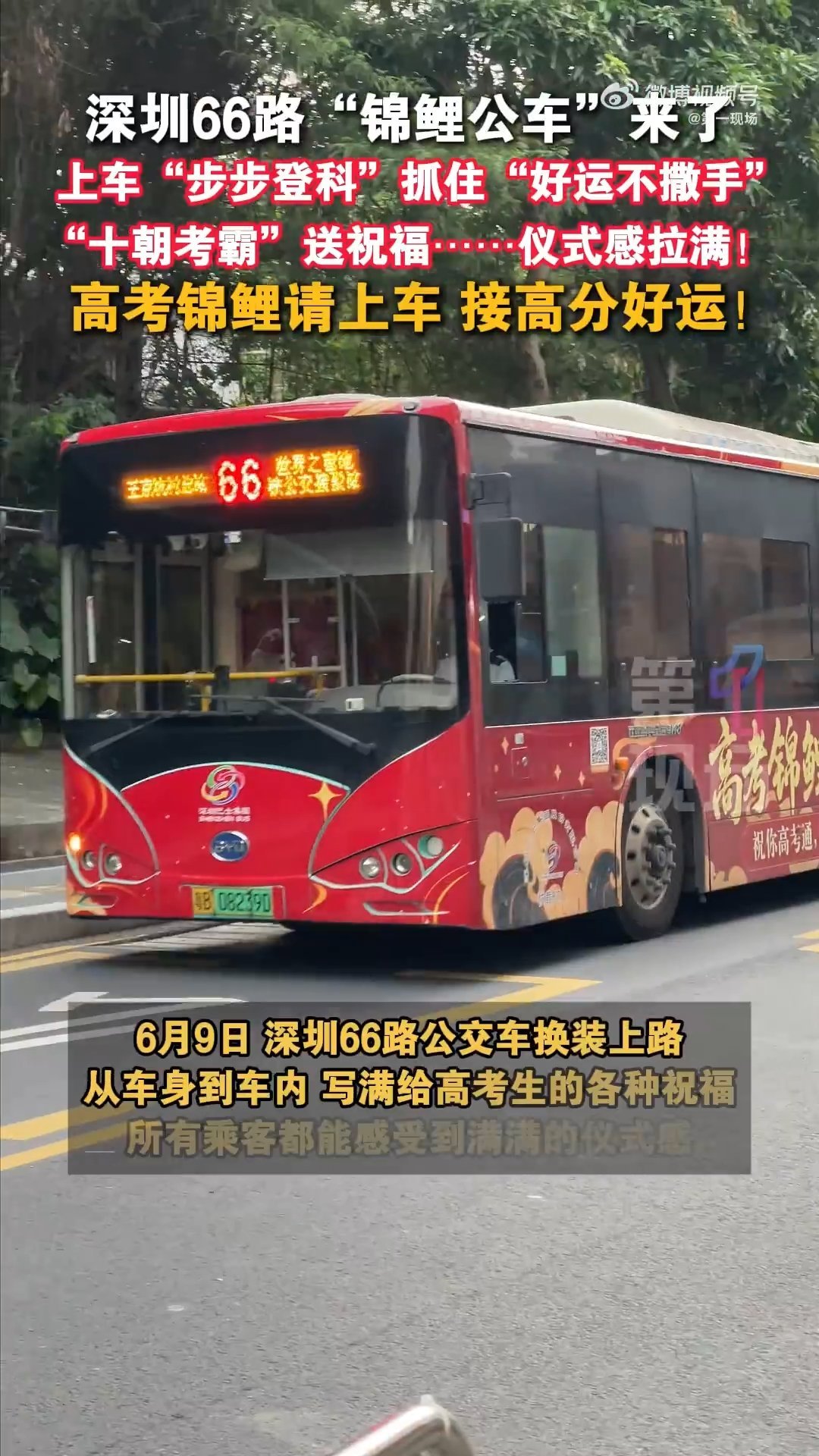 公交车上的中式硬核祝福 车身上贴着“金榜题名”，扶手绑着红绸带，连报站都带着“加