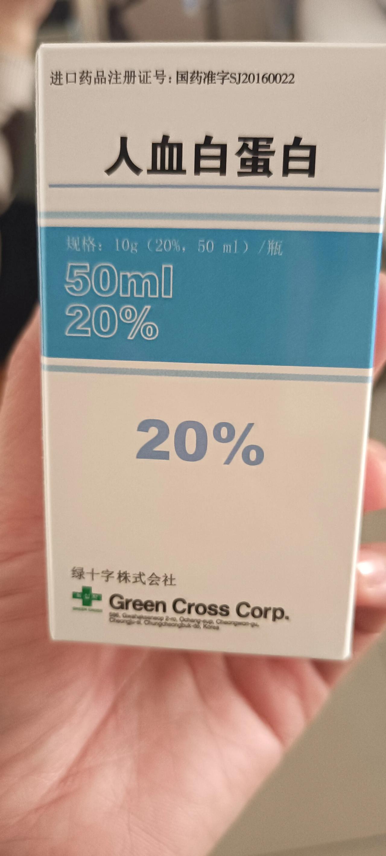 白蛋白真是好东西！昨天下午同屋的一位大爷脸蜡黄，看起来一点力气都没有，躺在床上。