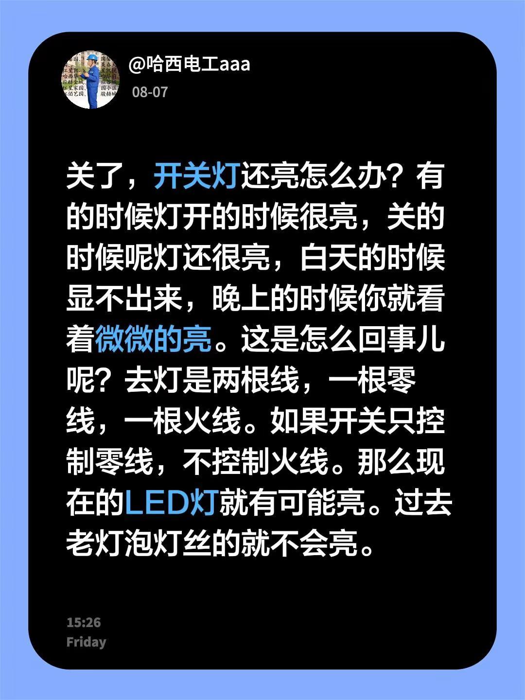 关了，开关灯还亮怎么办？有的时候灯开的时候很亮，关的时候呢灯还很亮，白天的时候显