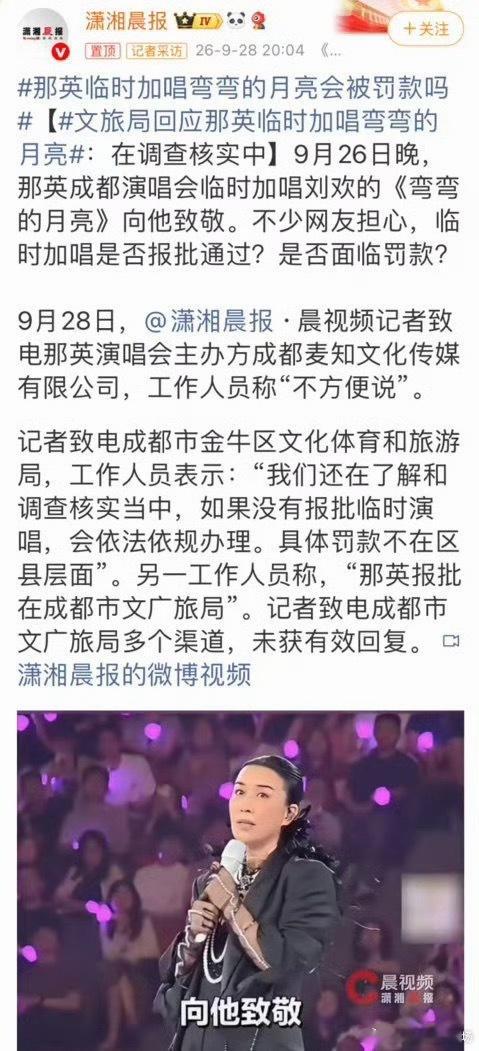 那英临时加唱《弯弯的月亮》缅怀刘欢➡️网友质疑没报批➡️潇湘晨报直接打电话给文旅