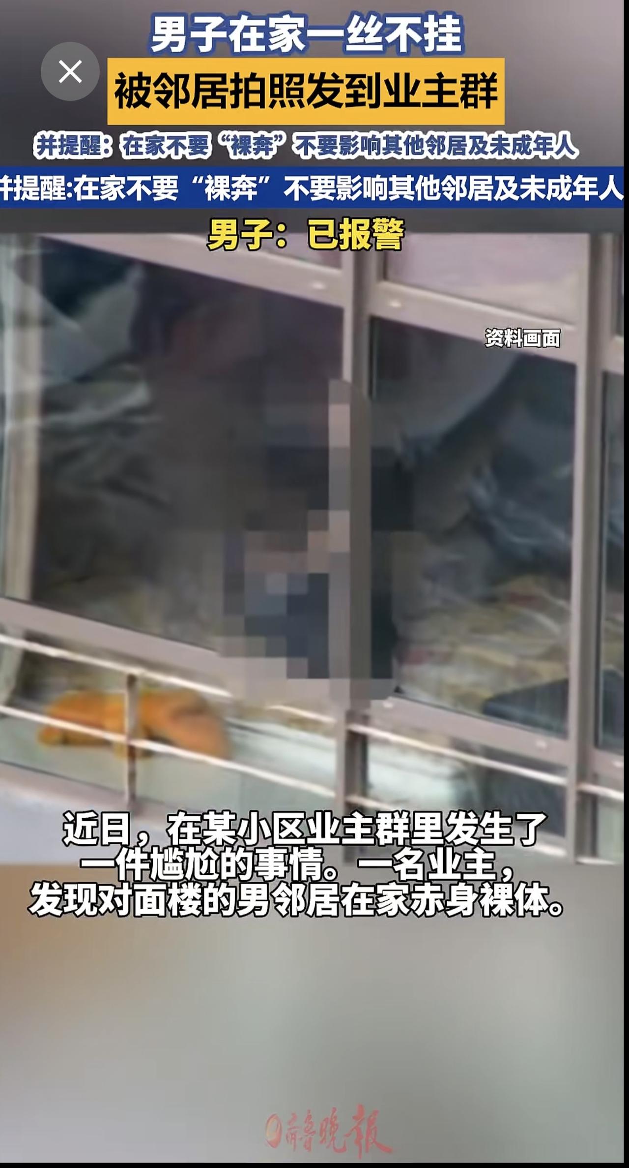 男子在家一丝不挂，被邻居拍照发到业主群男子：已报警律师“男子在家里是自我行为，只