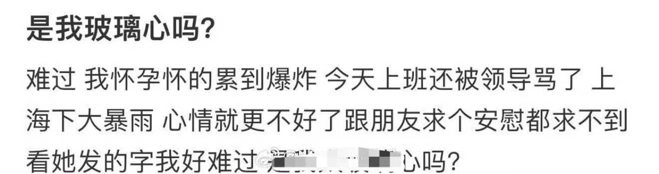 是我玻璃心吗 ​？[汗] ​​​