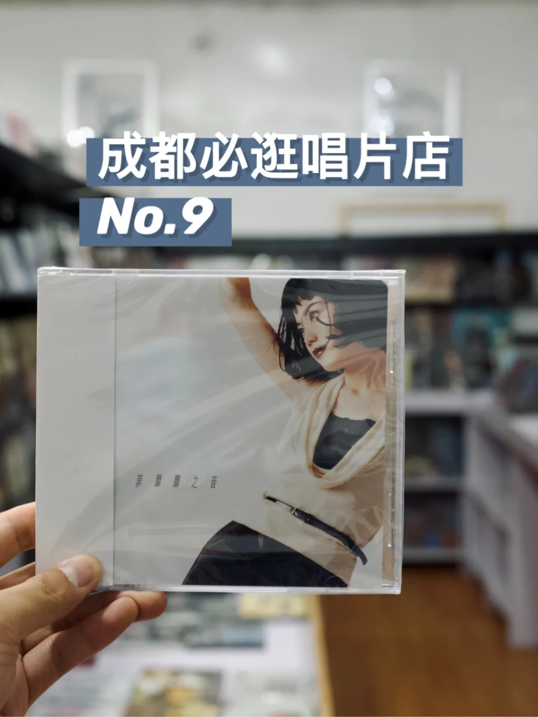 成都这家唱片店从20世纪开到21世纪📀