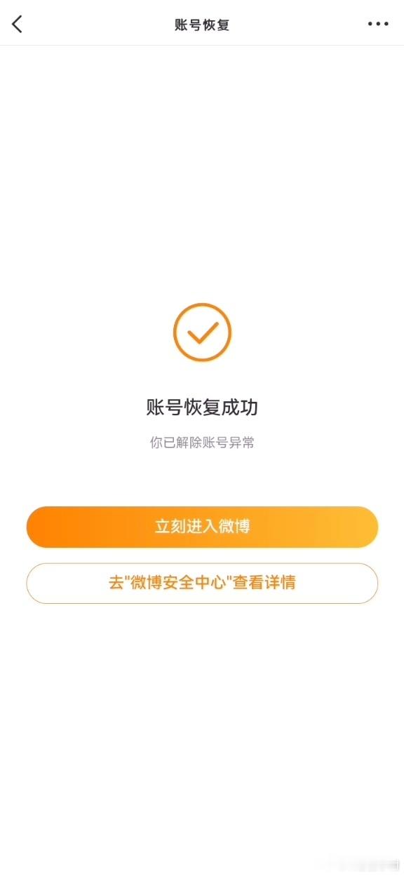 啊啊啊 我的轮博号 解封了！有救了！ 