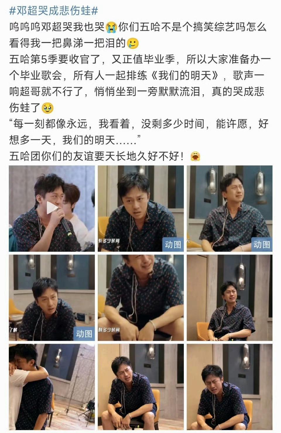 五哈团一路疯闹到底！是兄弟更是家人，友谊天长地久🔥邓超坐在一旁默默流泪五哈团友