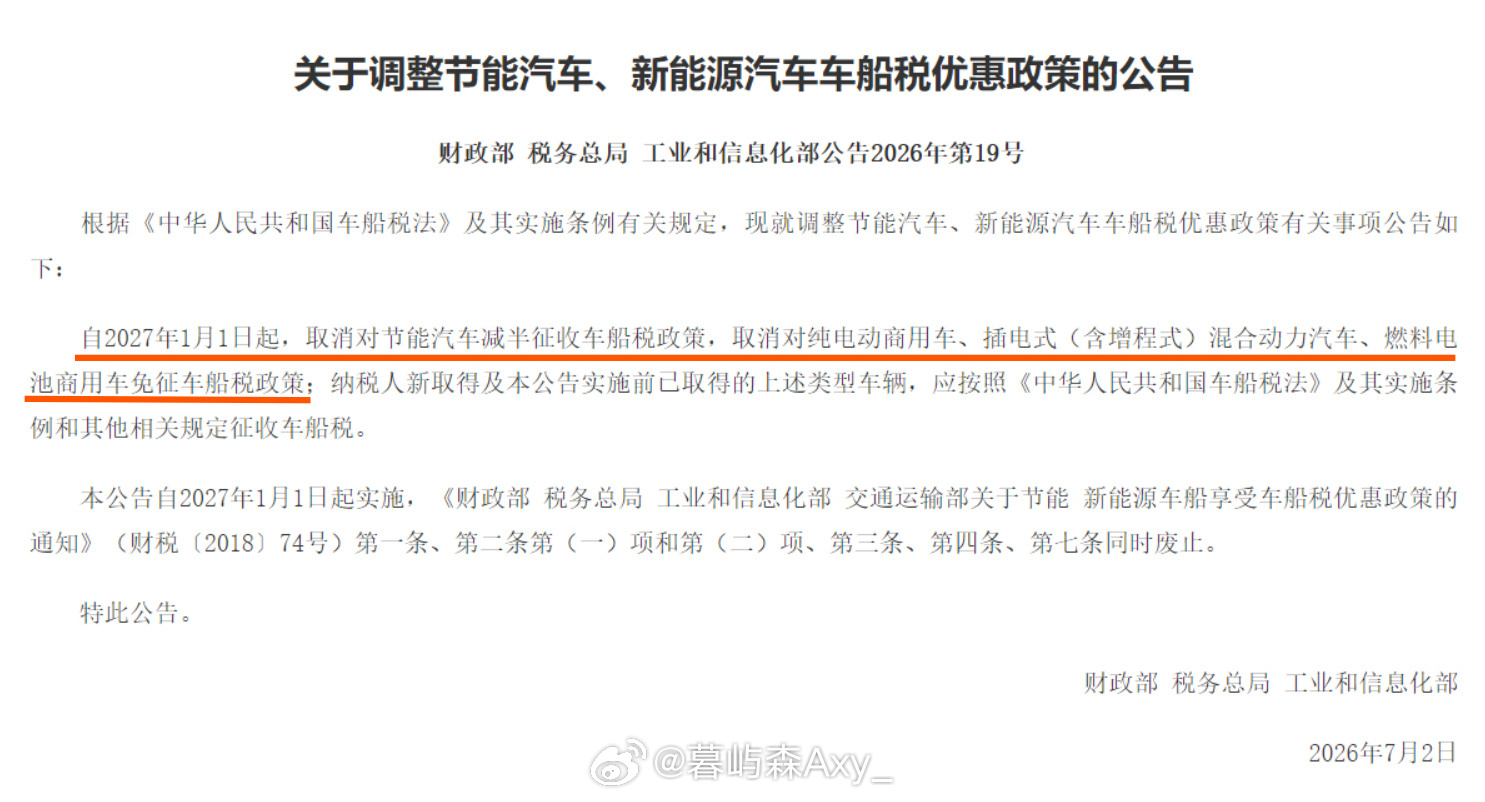 车船税财政部、税务总局、工业和信息化部于2026年7月3日联合发布公告，明确自2