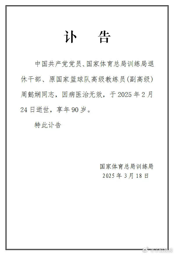 #周懿娴去世#【新中国第一代女篮国手、女篮国家队原主教练周懿娴逝世】3月19日，