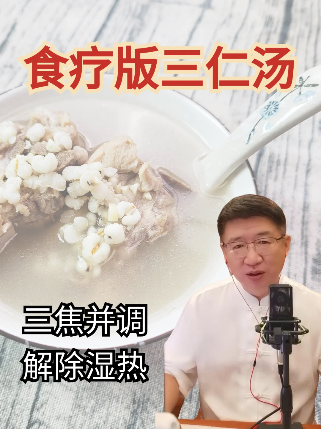 三焦并调，清热祛湿，孩子也能喝的三仁汤！