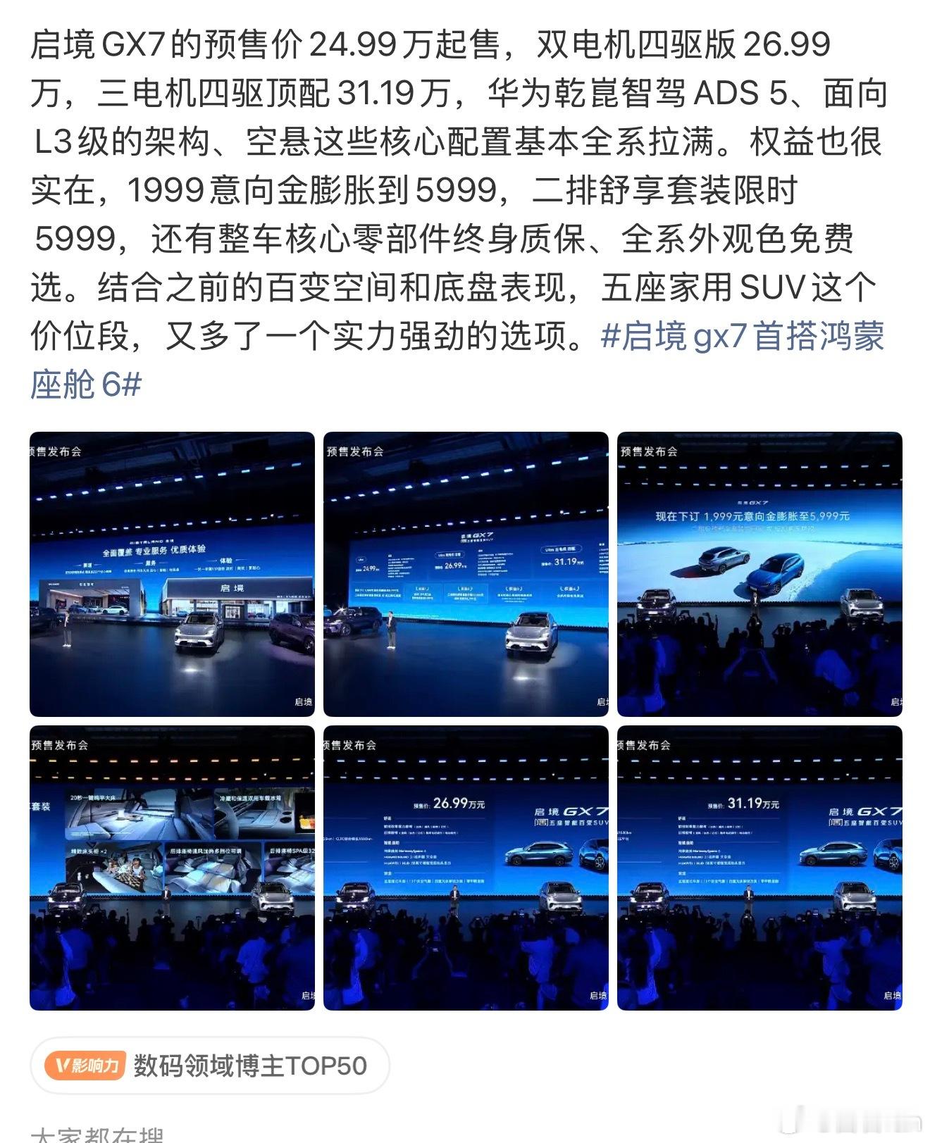 启境GX7和岚图追光S的价格一下子就把智界RX衬托出来的不过智界RX有晚发优势上