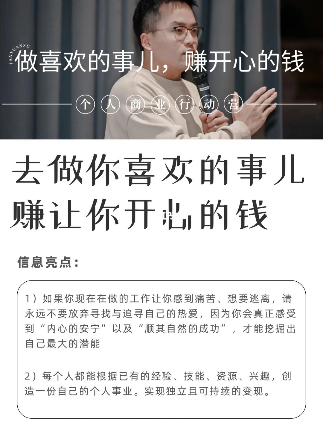 去做你喜欢的事儿，赚让你开心的钱