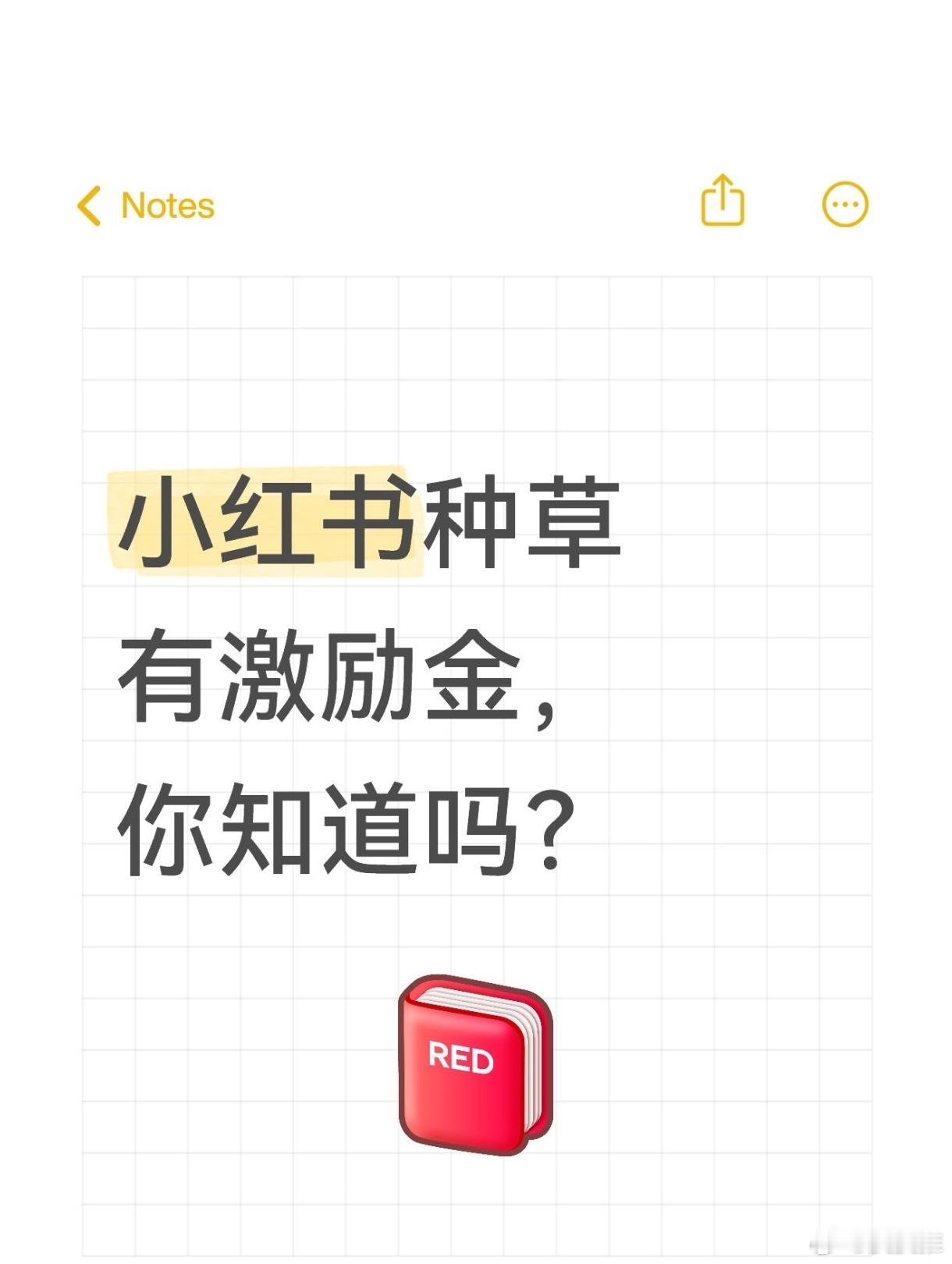 小红书种草有激励金，应该很多人不知道吧？玩了这么多年的小红书，今年年初我才发现原
