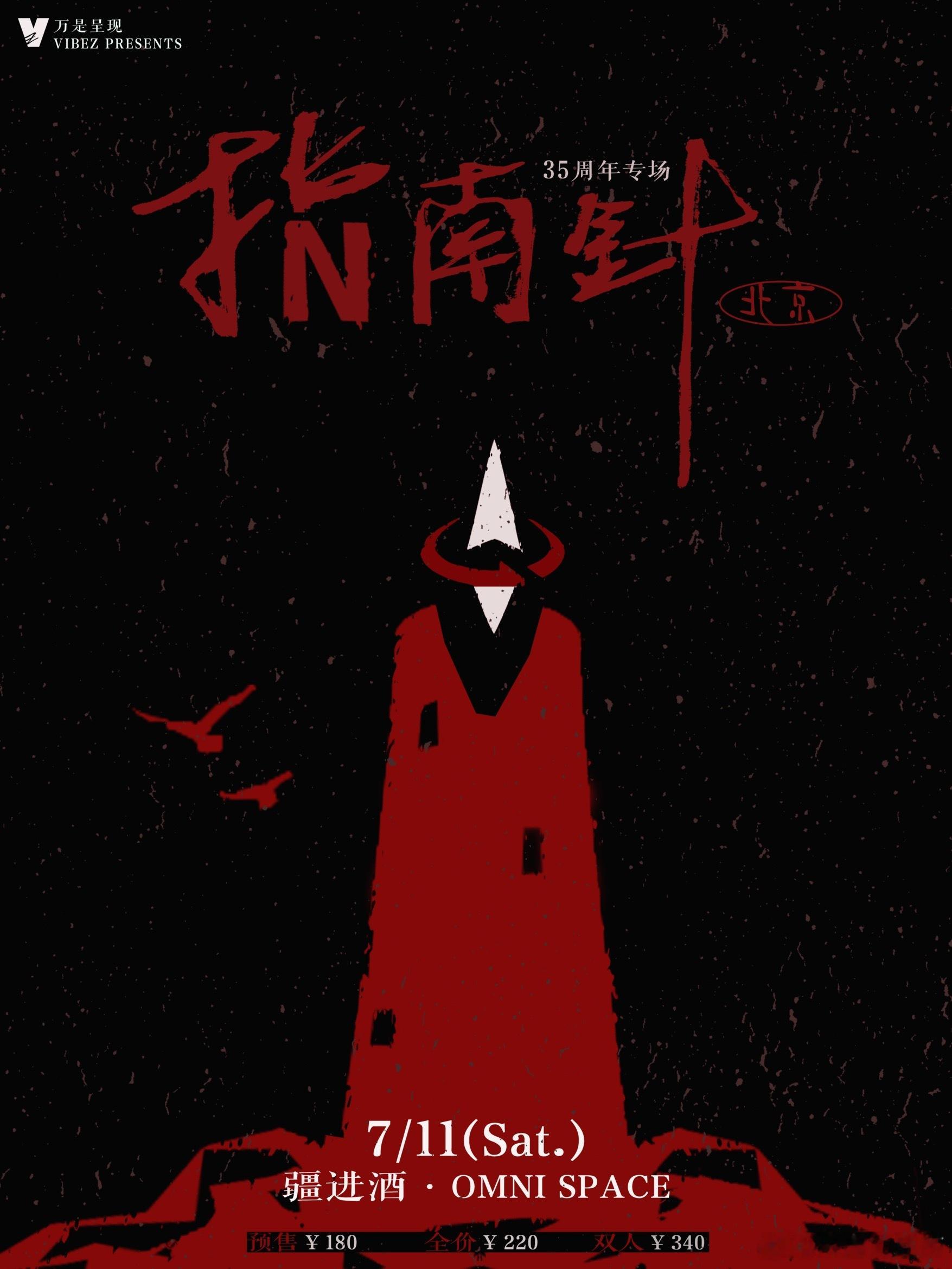 指南针乐队35周年北京纪念专场7.11 