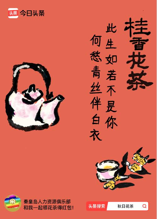 秋日领花茶我领到了秋日限定花茶：此生如若不是你，何愁青丝伴白衣，戳这里👉快来领