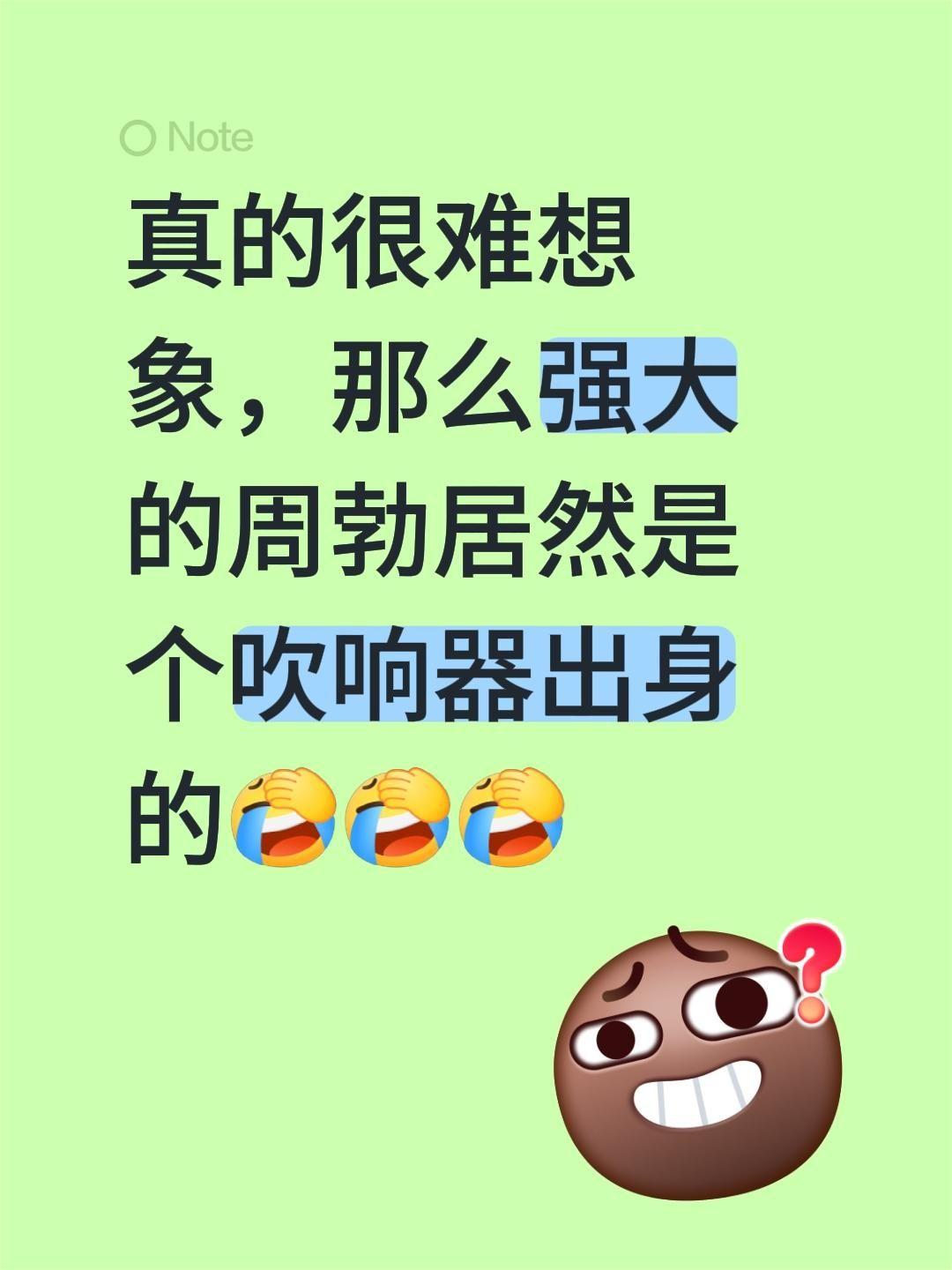 真的很难想象，那么强大的周勃居然是个吹响器出身的