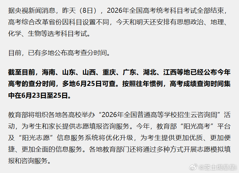 目前，已有多地公布高考查分时间。 按照往年惯例，高考成绩查询时间集中在6月23日