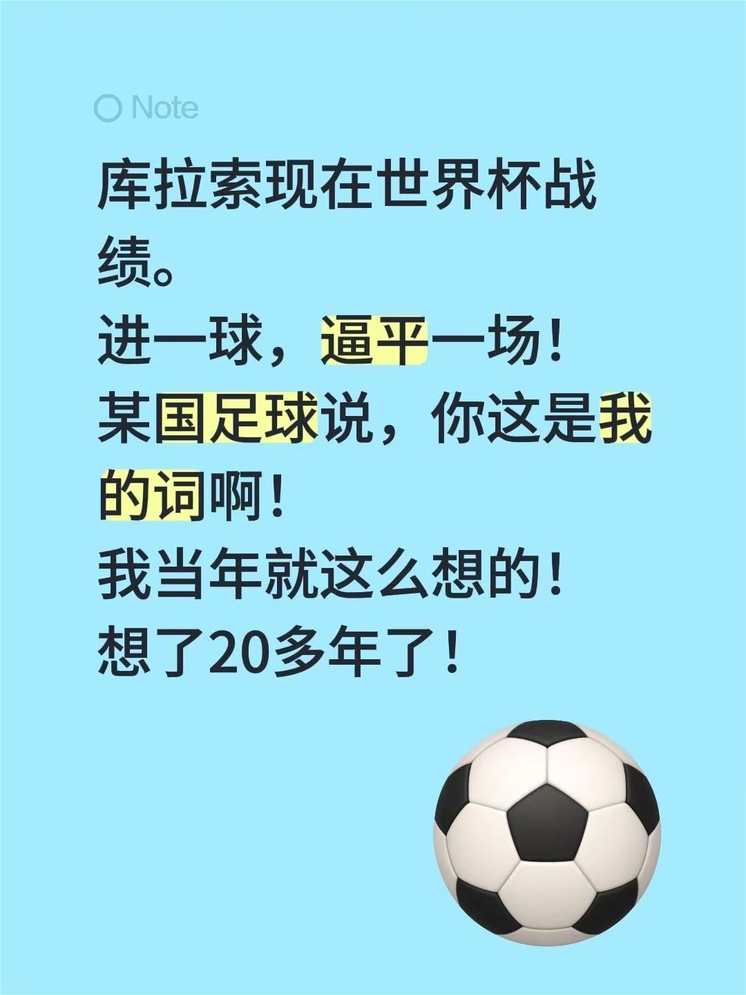 库拉索现在世界杯战绩。进一球，逼平一场！某国足球说，你这是我的词啊！我当年就这么