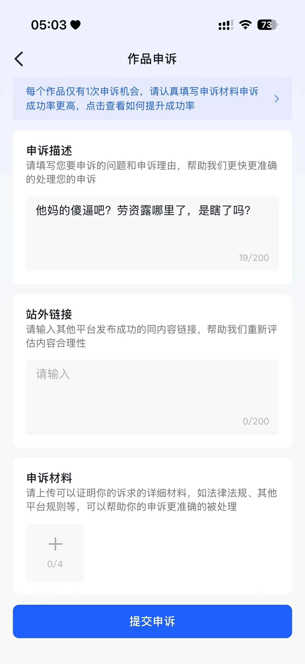 反正申诉不会通过的，狠狠的骂