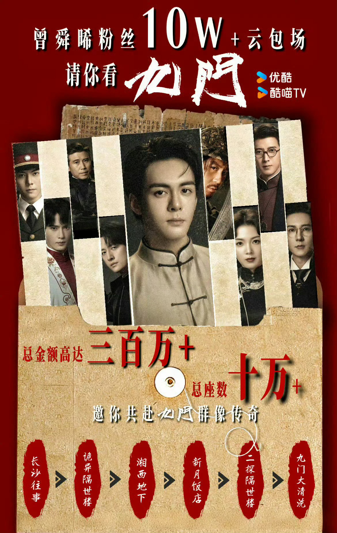 曾舜晞粉丝云包场九门10万座欢迎大家来看九门 看吴老狗发家史