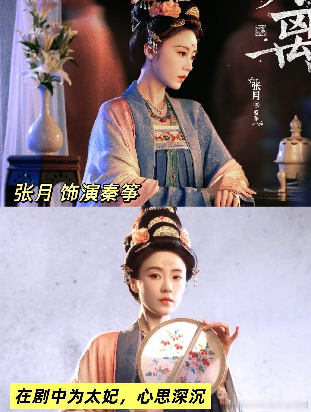 张月莫离剧宣坐等6月9日《莫离》开播！被张月饰演的秦筝狠狠拿捏住了。不同于以往的