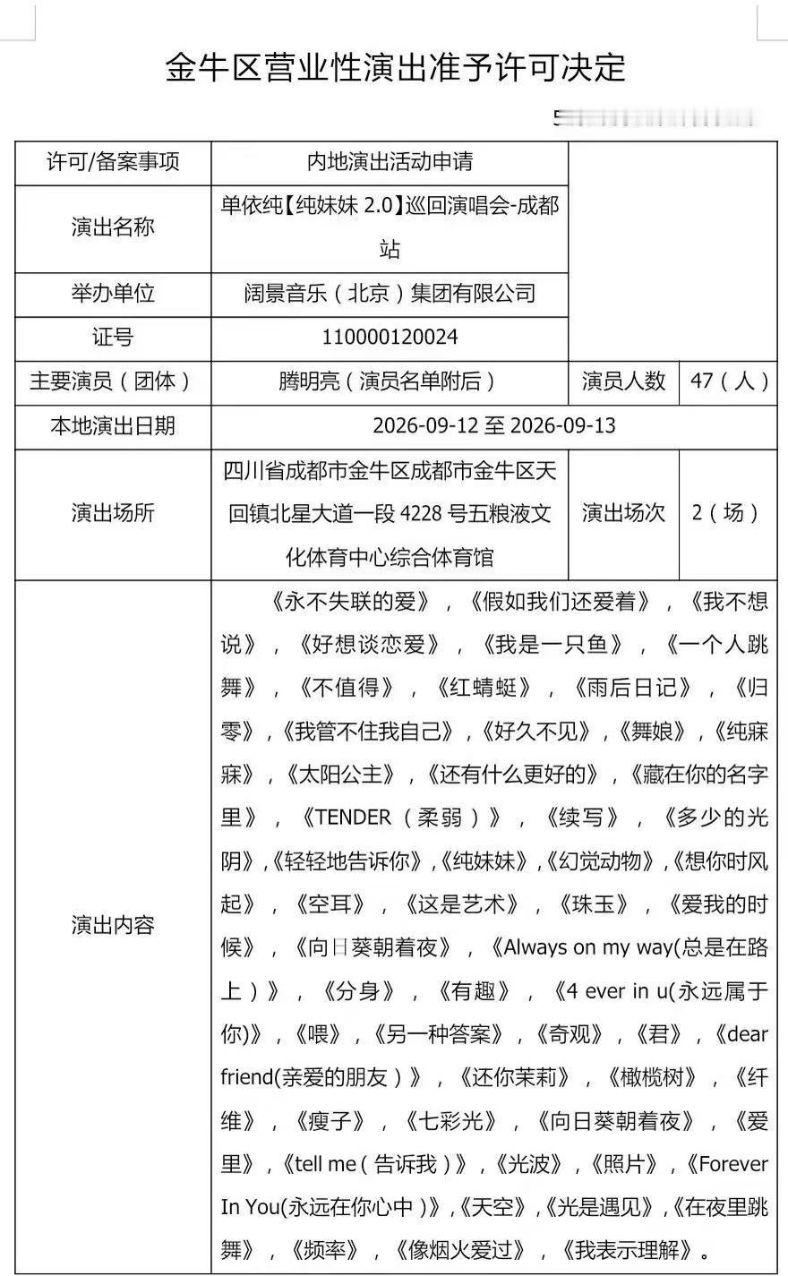 单依纯成都站审批下来了 两天不是三天😶🌫️ 