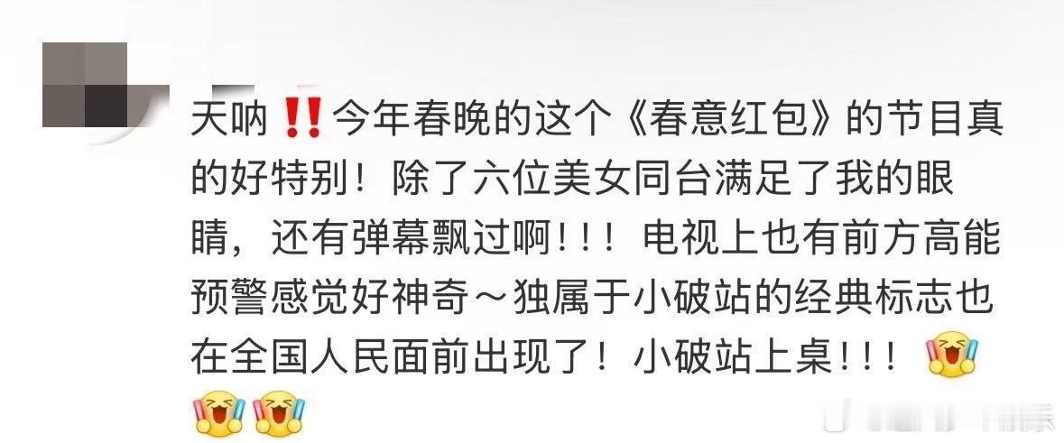 竟然在电视上看到春晚弹幕  终于在春晚看到弹幕了！带着满屏的祝福，感觉整个家庭都