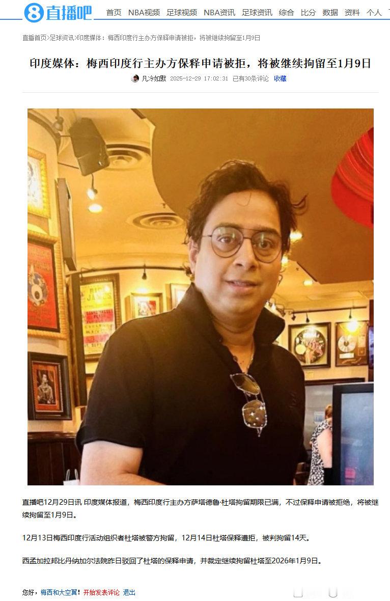 印度媒体：梅西印度行主办方保释申请被拒 将被继续拘留至1月9日 