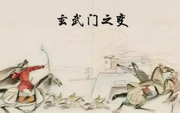 历史上的今天——玄武门之变