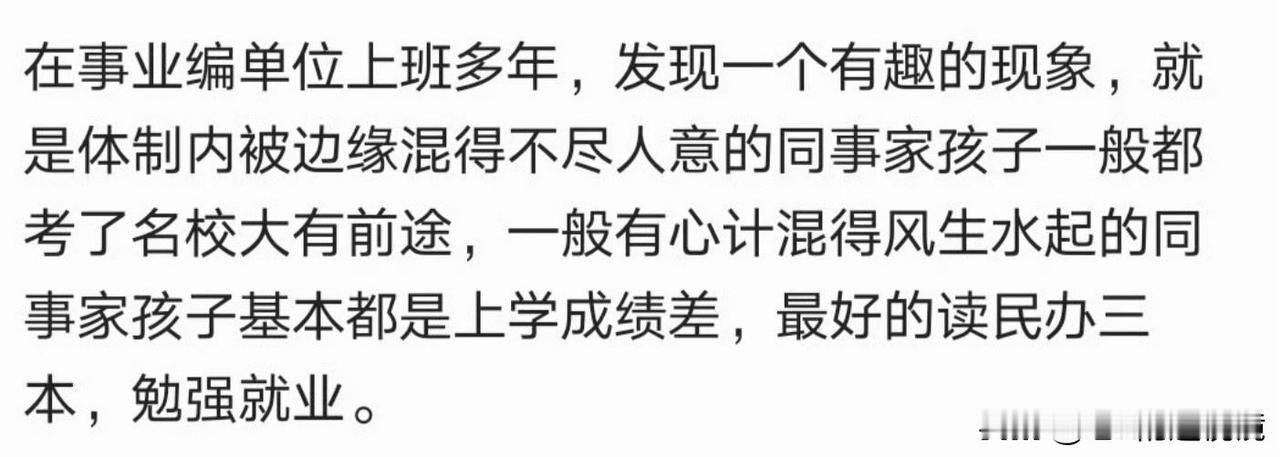不是说绝对，但的确这种现象存在。
身边有时候聊起来，就有这种例子。