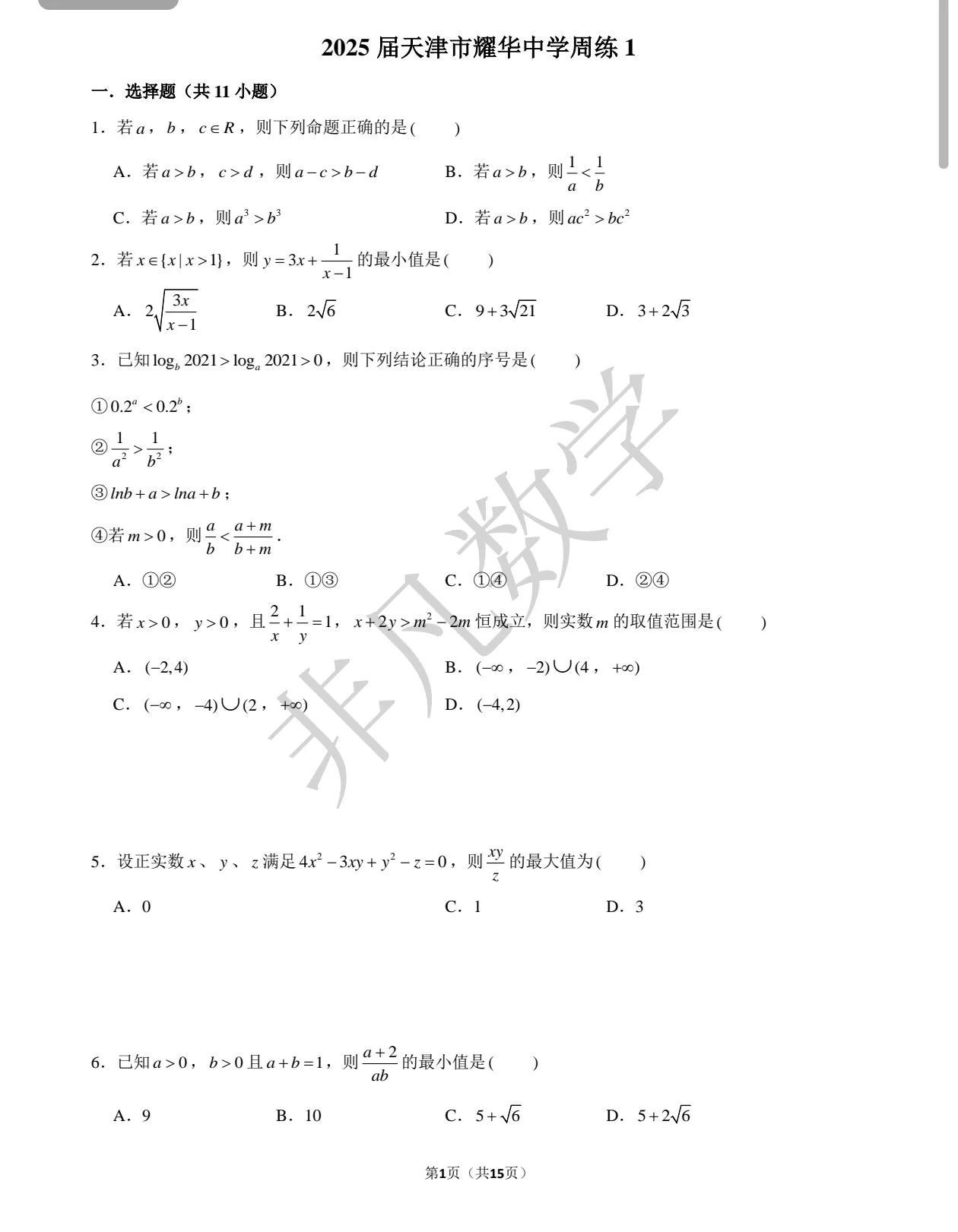 2024年天津市高考前五名耀华中学有两人上榜，耀华的教学实力还是有目共睹的。
2