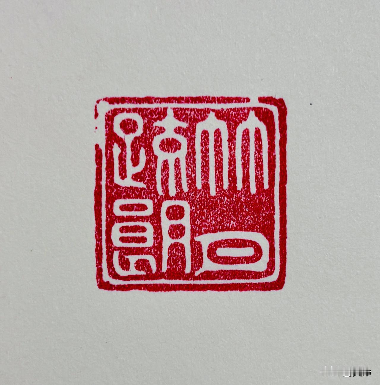 【竹月疏朗】
月明松下房栊静
风动疏竹见月来
书法 书法爱好者 篆刻