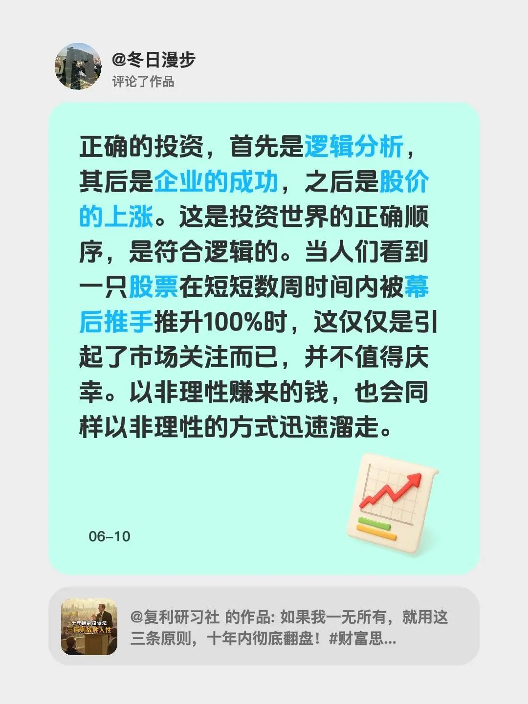 我评论了@复利研习社 的作品：正确的投资，首先是逻辑分析，其后是企业的成功，之后