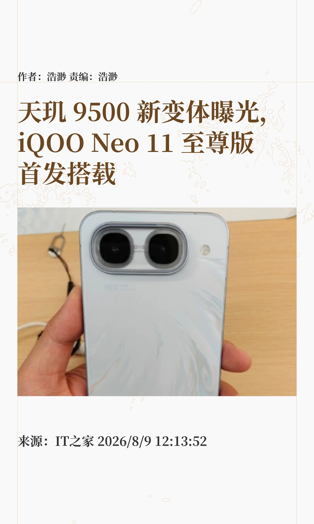 天玑9500变体现身，iQOO Neo 11至尊版首发