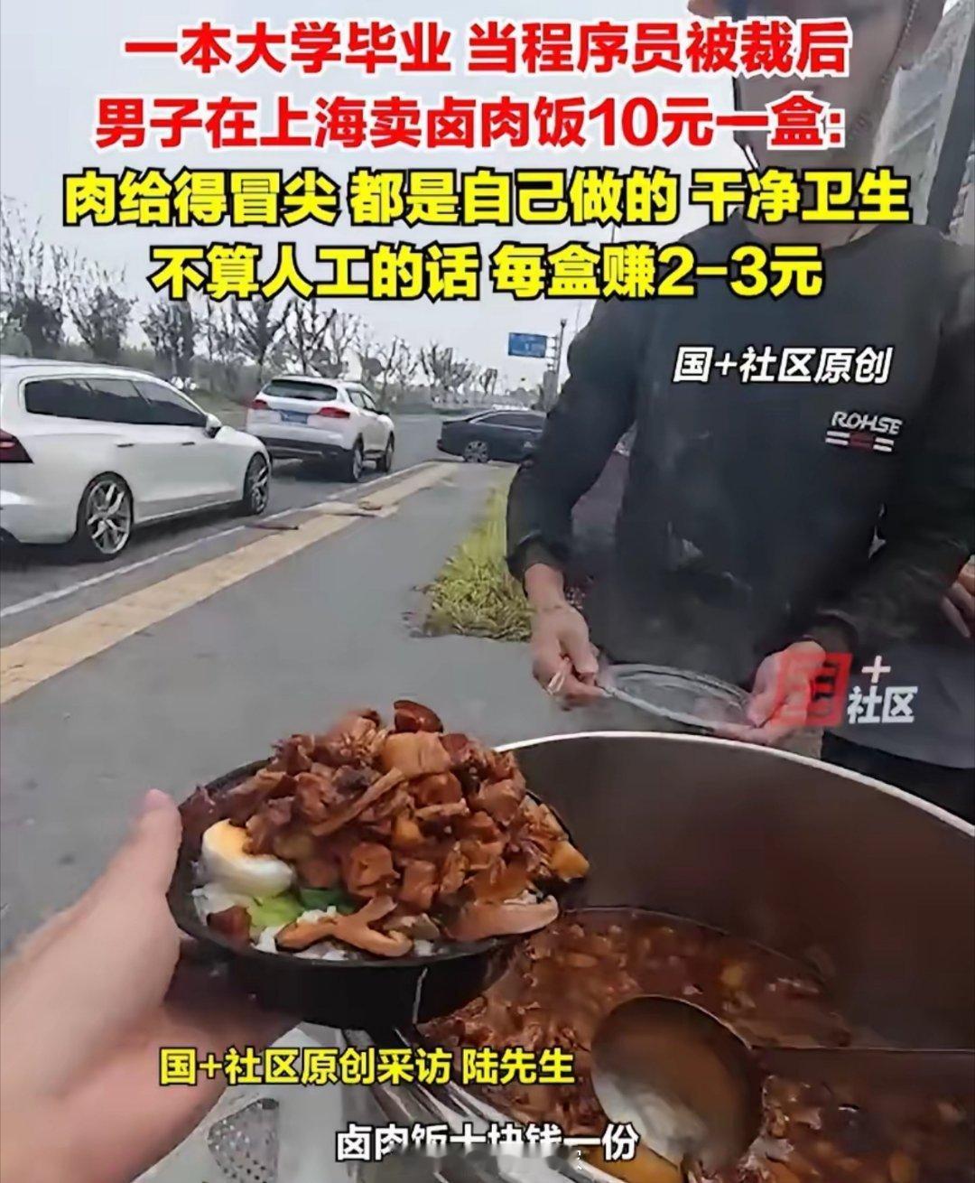 程序员被裁后卖卤肉饭10元一盒没关系啊，为了生活怎么选择都没错。能靠手艺吃饭，也