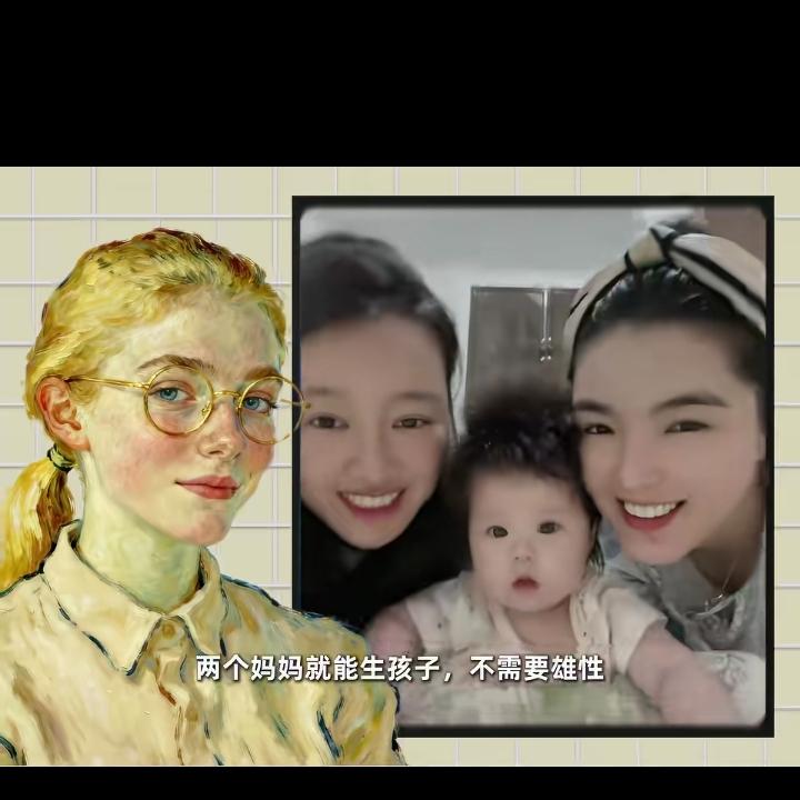 科学技术又一次大飞跃.生孩子不用男人了，两个妈妈就完成，这男人该干什么去？
这不