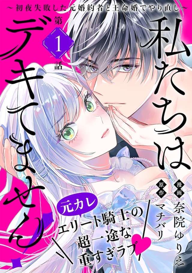 由マチバリ原作、奈院ゆりえ作画的新连载《我们还没成事！～与初夜失败的旧未婚夫靠王