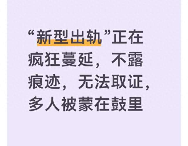 “新型出轨”正在疯狂蔓延，不露痕迹，无法取证，多人被蒙在鼓里