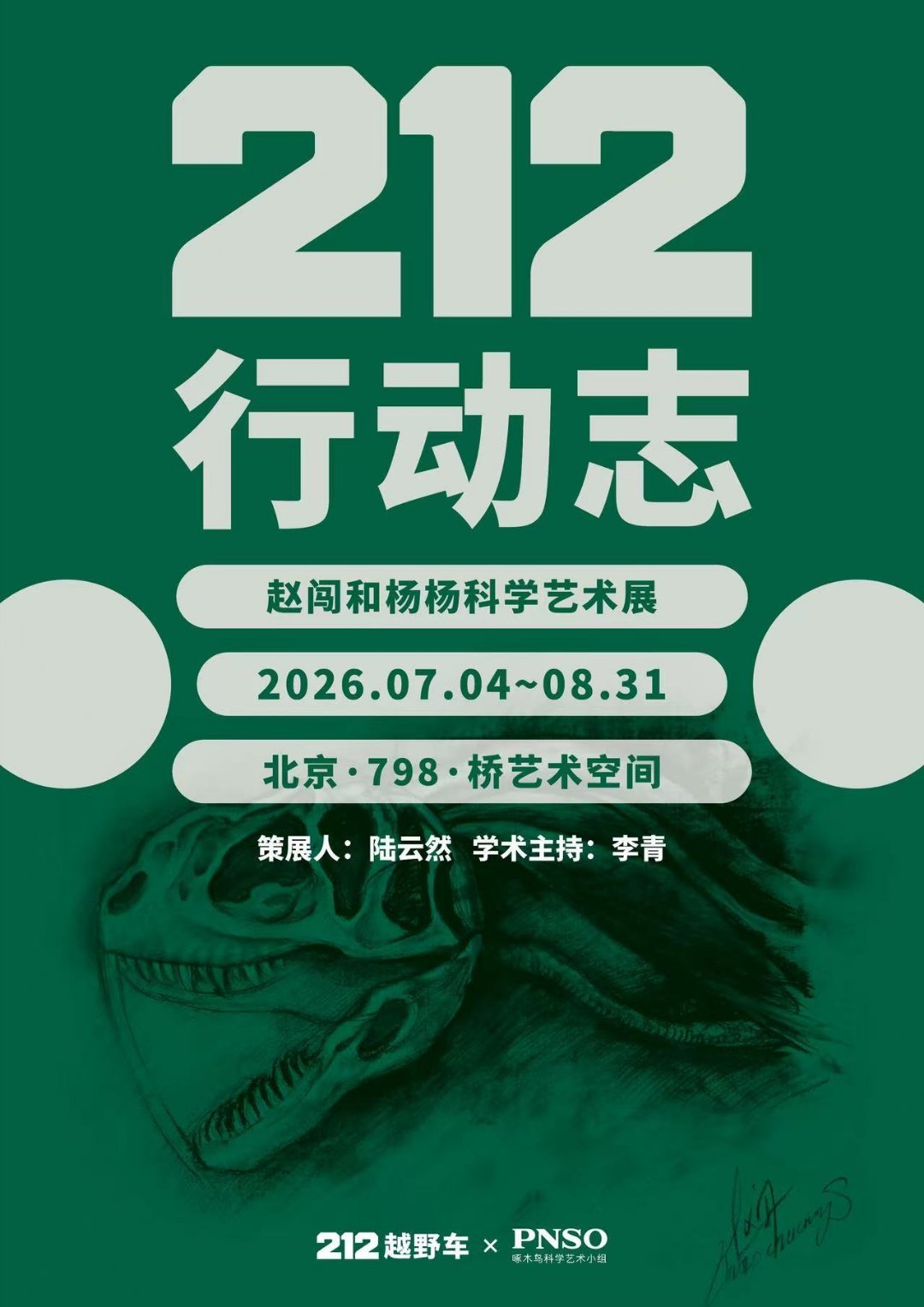 212行动志世界探索计划赵闯和杨杨科学艺术展212的探索企划质感拉满，办展水准超