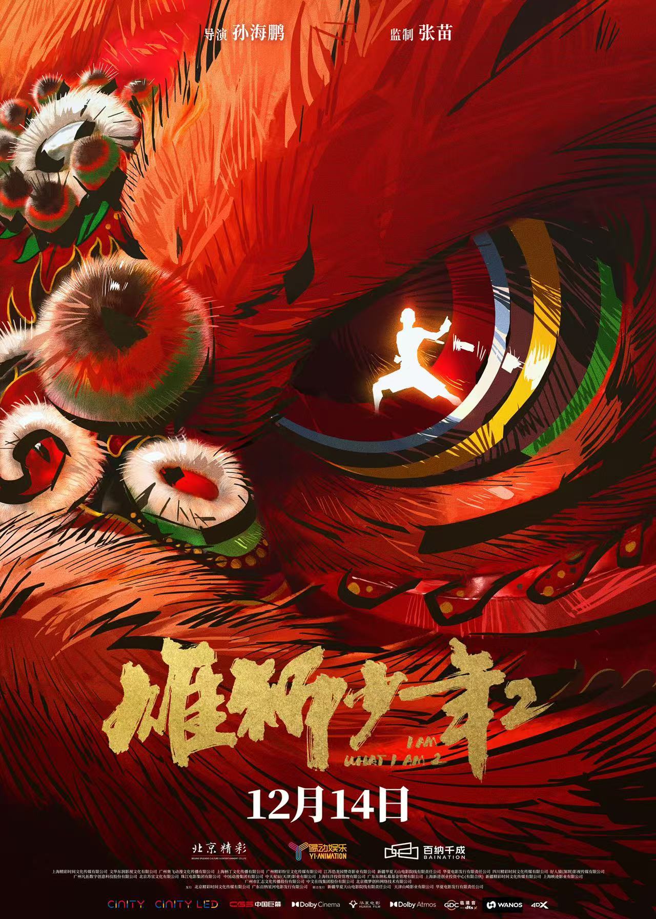 《雄狮少年2》+《破地狱》！12月14日的那个周末应该很爽吧！  