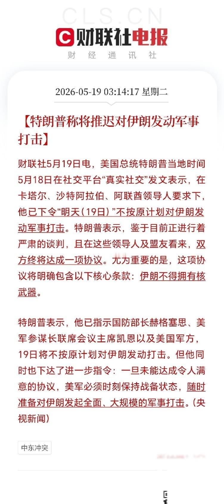 美伊冲突依然是外围最大的不确定事件！当地时间5月18日，特朗普又玩了一手“极限拉