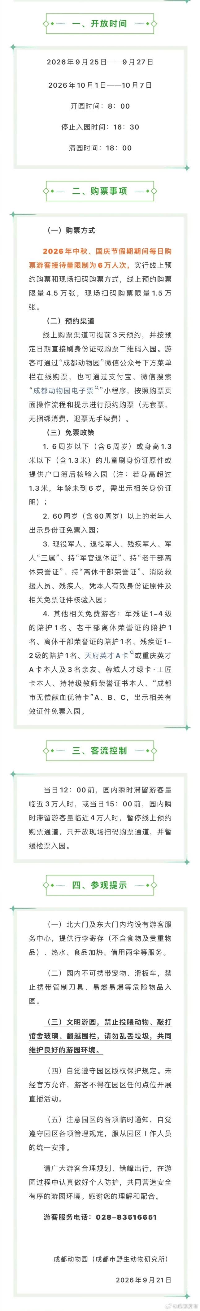 请所有成都朋友注意！成都动物园节假日发布限流新规，单日上限6万人，线上票4.5万