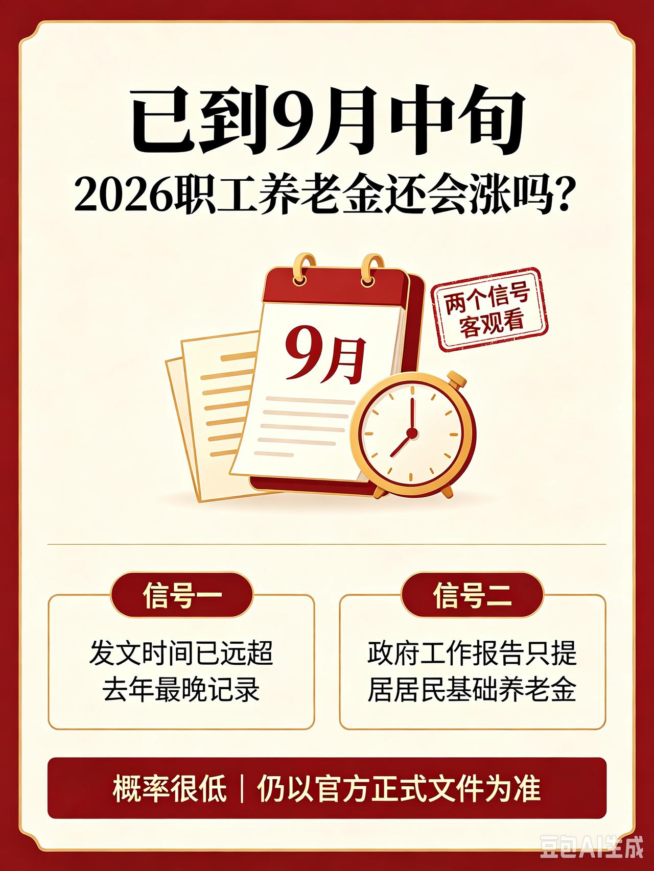 已到9月中旬，2026职工养老金还会涨吗？两个信号客观分析
 
每年职工养老金是