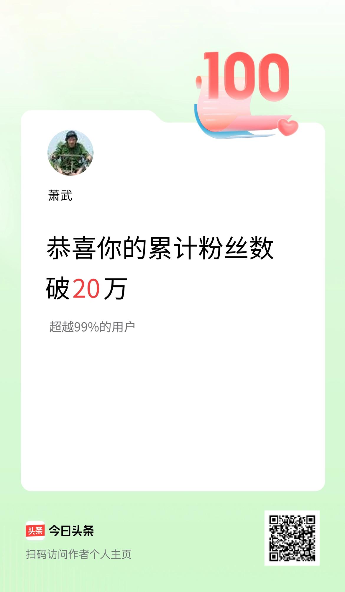我在头条累计粉丝数破20万啦！