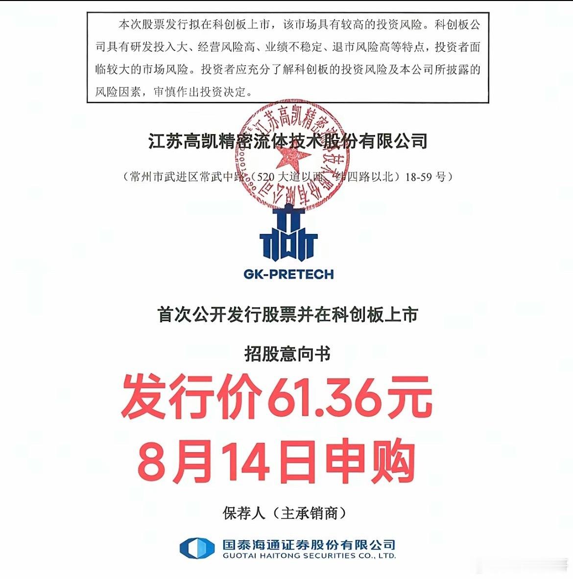 又一只科创板潜力大肉签来了，高凯技术8月14日本周五开启申购！发行价61.36元