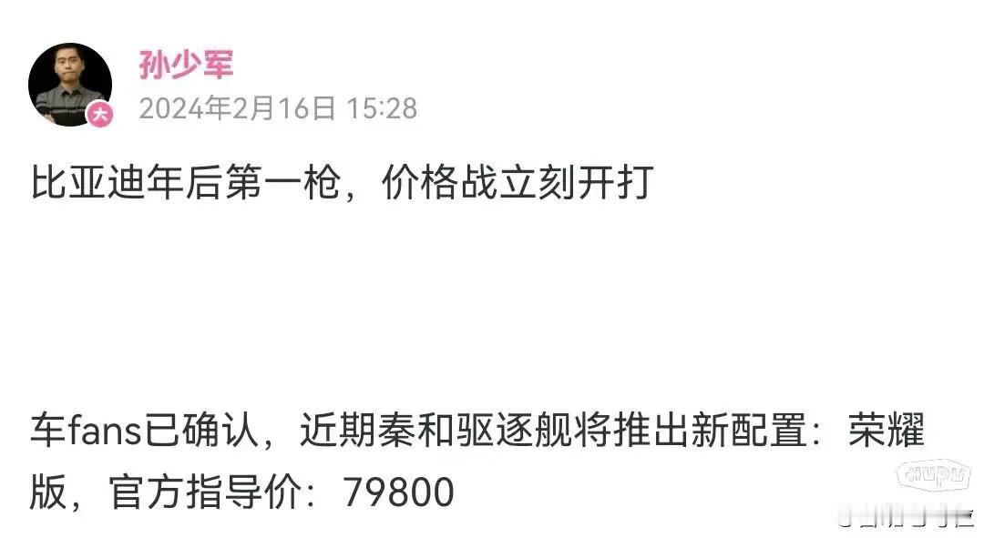 24年车市价格战第一枪，比亚迪秦plus和驱逐舰新款，7.98万起。别人打架掀桌