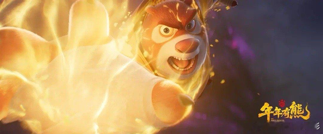 熊出没口碑 票房破1.2亿，上座率领跑春节档！《年年有熊》把年兽传说讲出新意——