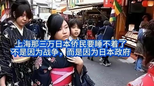 上海3万日本侨民彻夜难眠！非关战事，全因日本政府毁了安稳日子
 
上海那三万日本